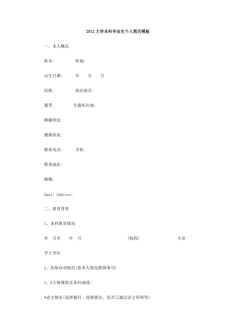 2012大学本科毕业生个人简历模板.doc_第1页