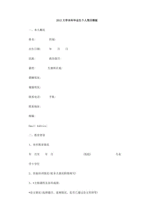 2012大学本科毕业生个人简历模板.doc