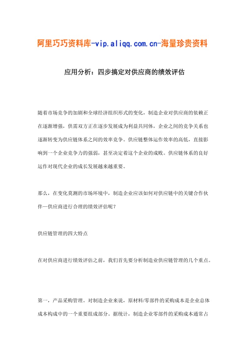 应用分析：四步搞定对供应商的绩效评估.doc_第1页