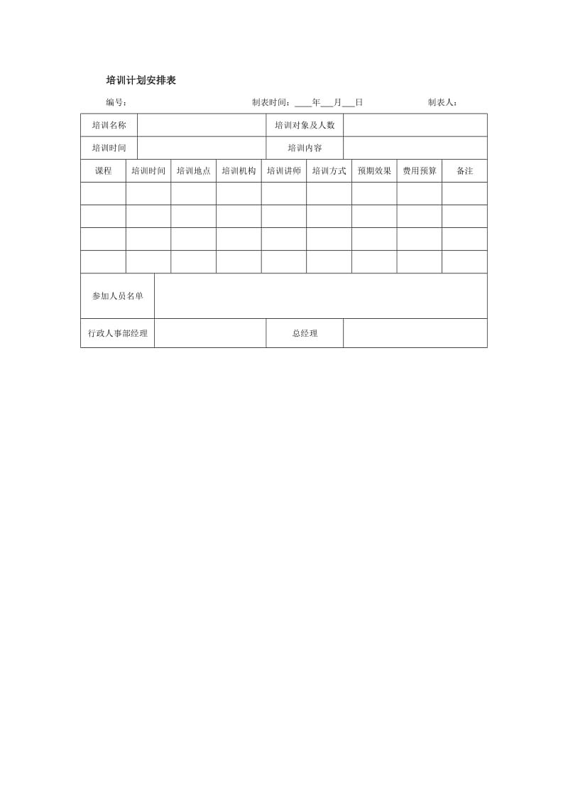 培训计划安排表.doc_第1页