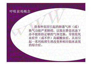 呼吸衰竭病人护理.ppt.ppt