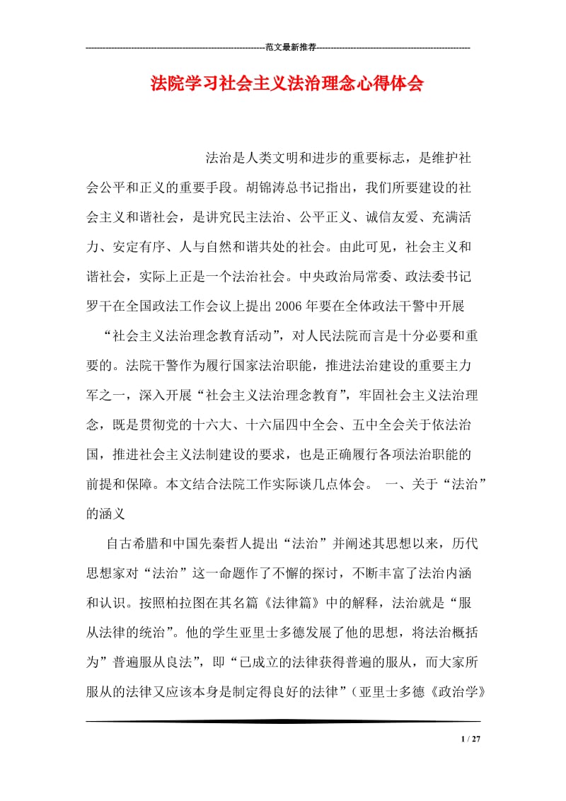 法院学习社会主义法治理念心得体会.doc_第1页