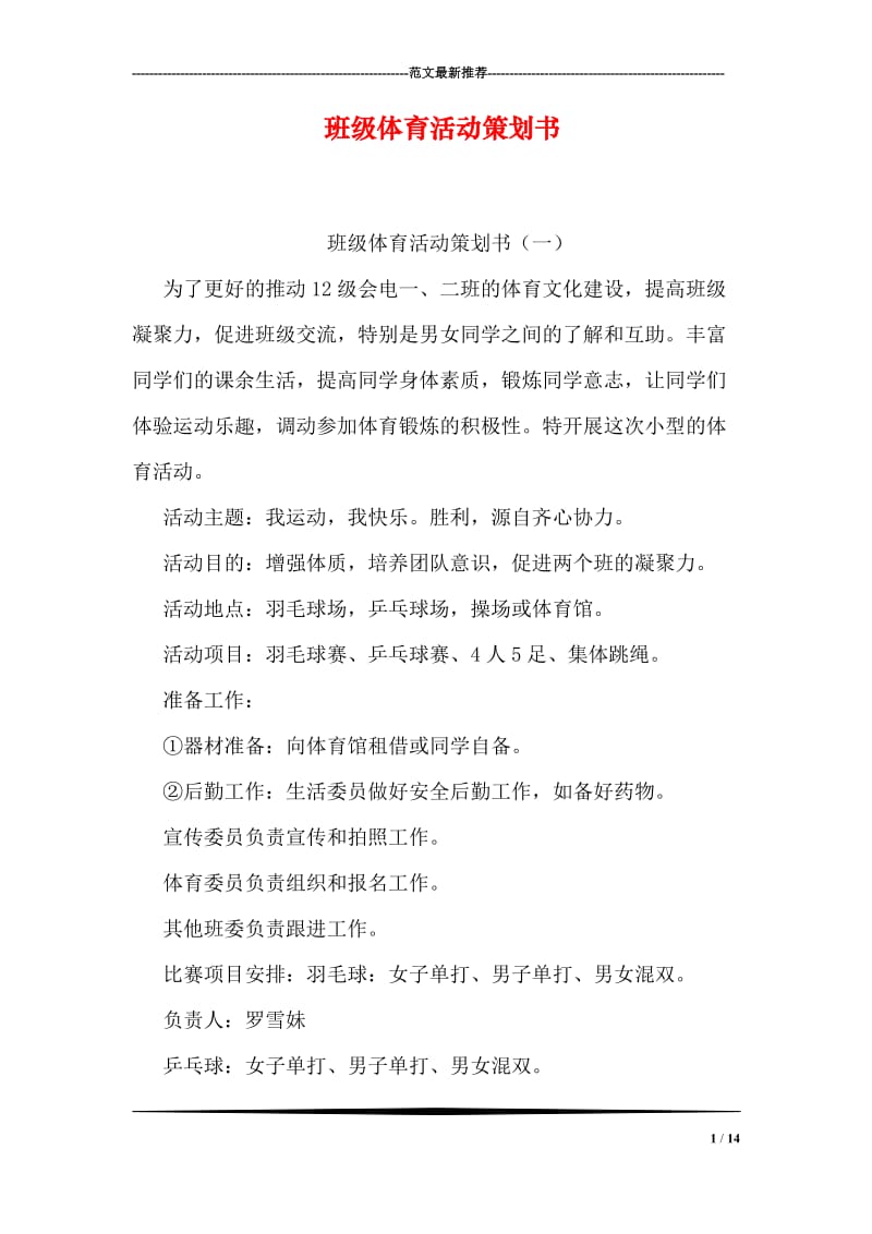 班级体育活动策划书.doc_第1页