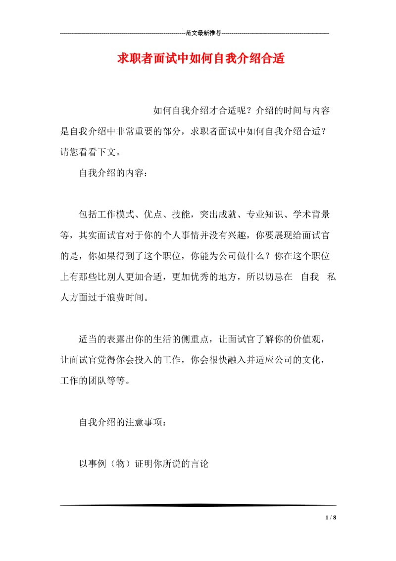 求职者面试中如何自我介绍合适.doc_第1页