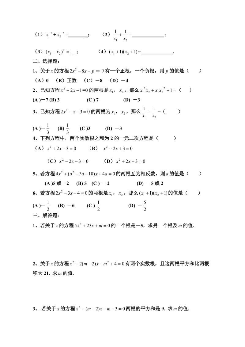 一元二次方程根与系数的关系练习题名师制作优质教学资料.doc_第2页