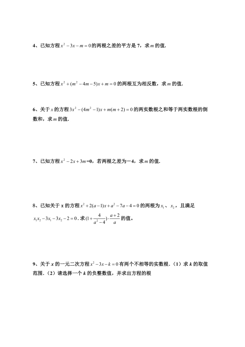 一元二次方程根与系数的关系练习题名师制作优质教学资料.doc_第3页