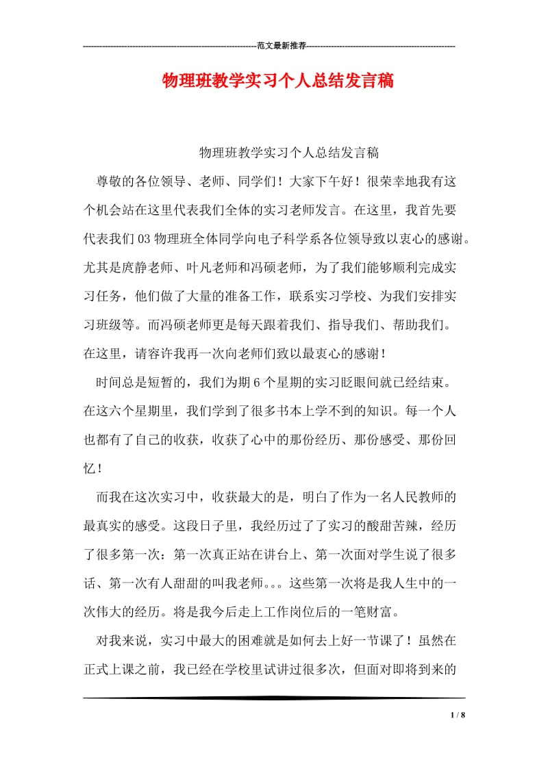 物理班教学实习个人总结发言稿.doc_第1页