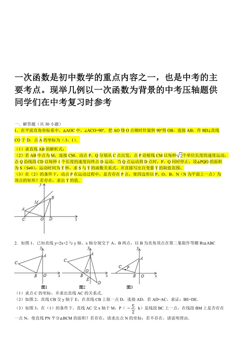 一次函数相关的中考压轴题(含分析和答案)名师制作优质教学资料.doc_第1页