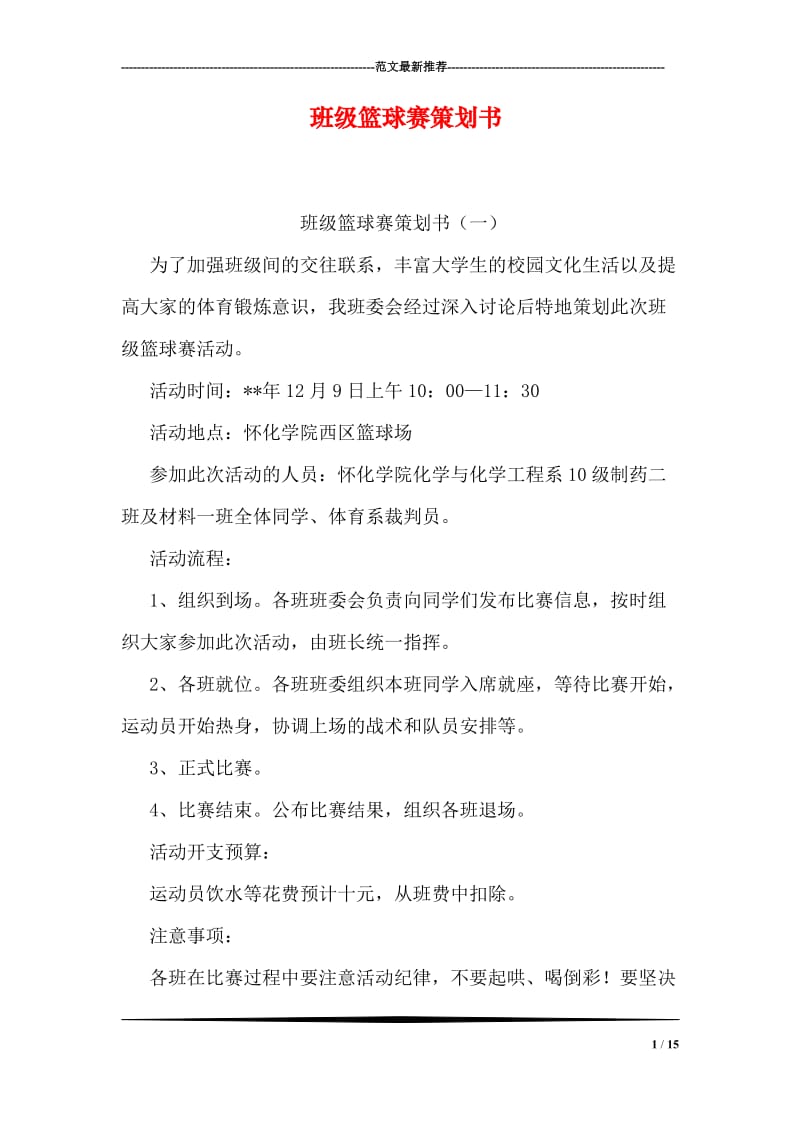 班级篮球赛策划书.doc_第1页