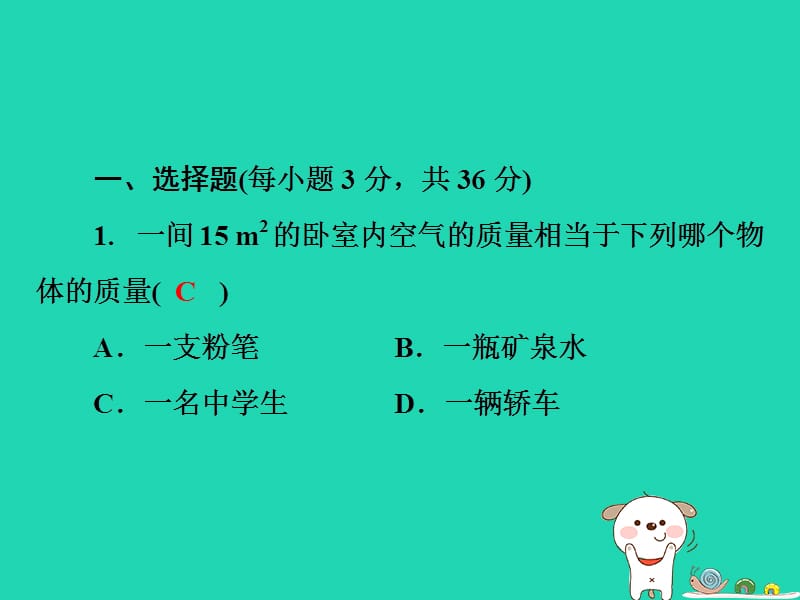 八年级物理上册第六章《质量与密度》习题课件新人教版.pptx_第1页