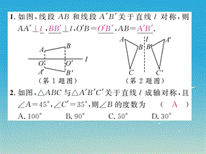 八年级数学上册 第15章 轴对称图形与等腰三角形 课题 轴对称图形的性质课件 （新版）沪科版.pptx