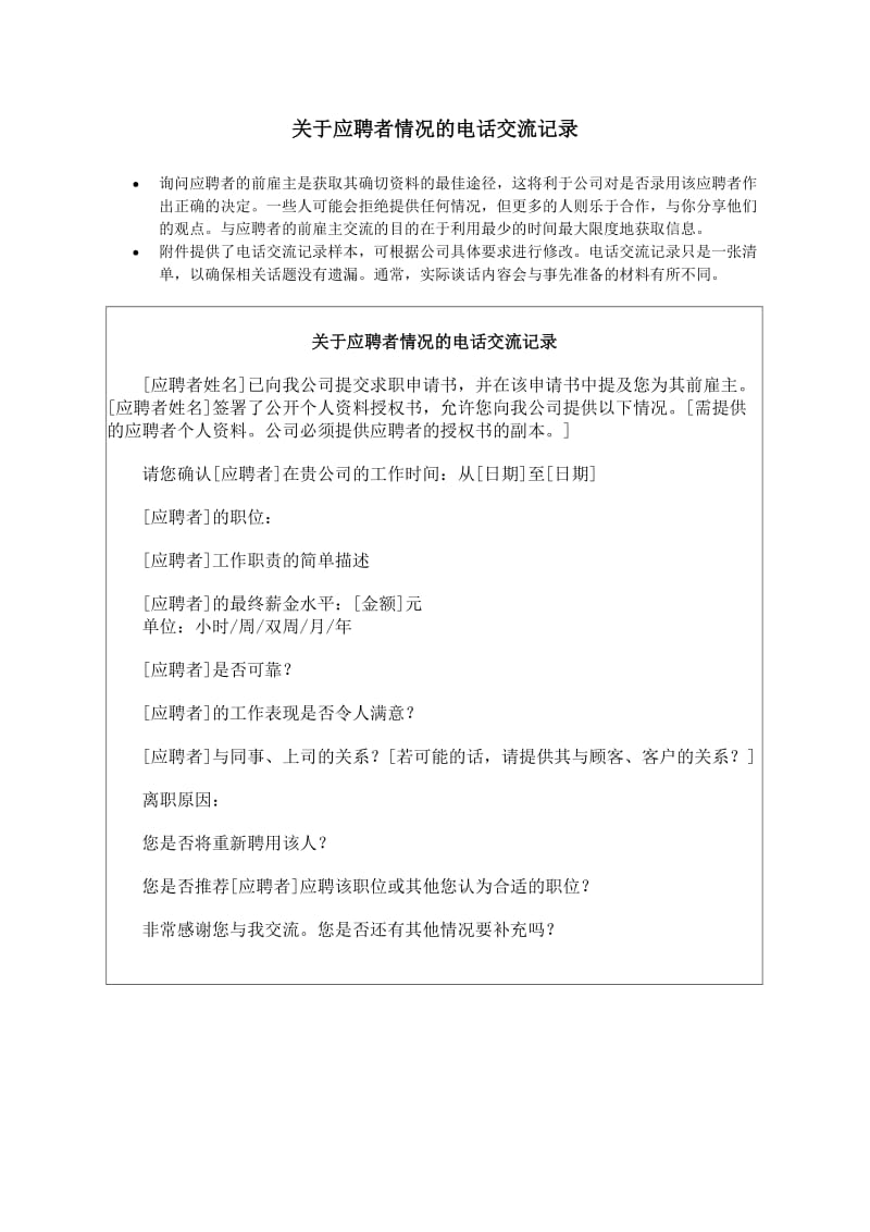 关于应聘者情况的电话交流记录.doc_第1页