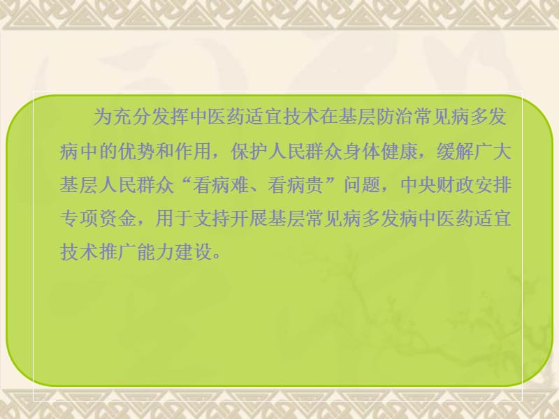 2012基层常见病多发病中医药适宜技术推广能力建设项目有关情况及工作要求[.ppt_第1页