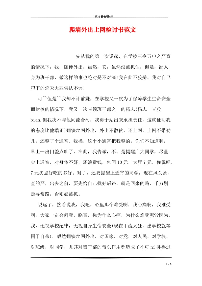 爬墙外出上网检讨书范文.doc_第1页