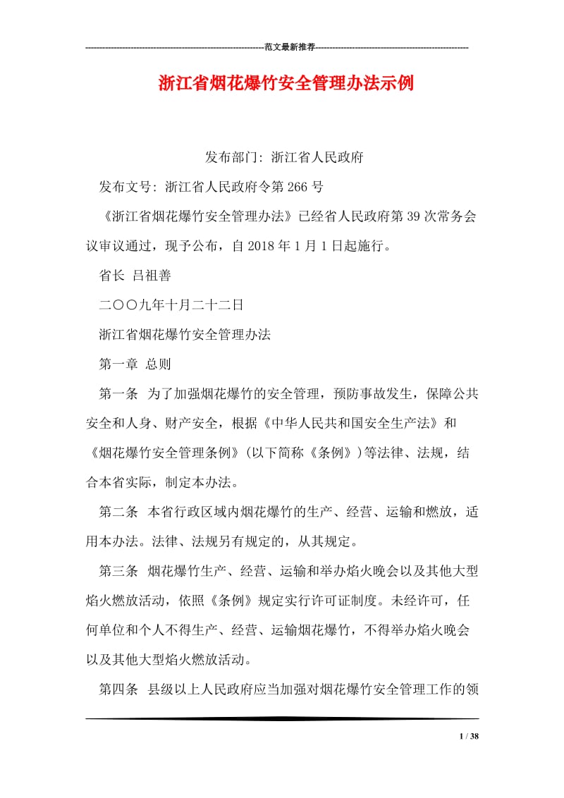 浙江省烟花爆竹安全管理办法示例.doc_第1页