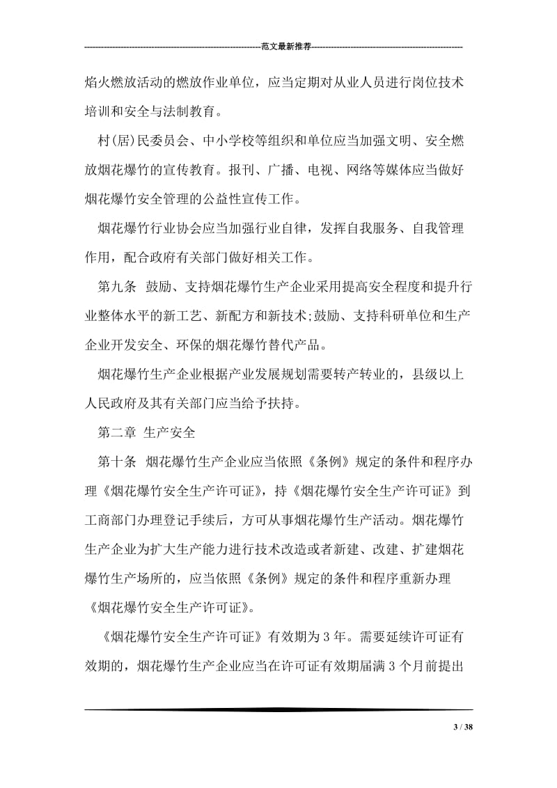 浙江省烟花爆竹安全管理办法示例.doc_第3页