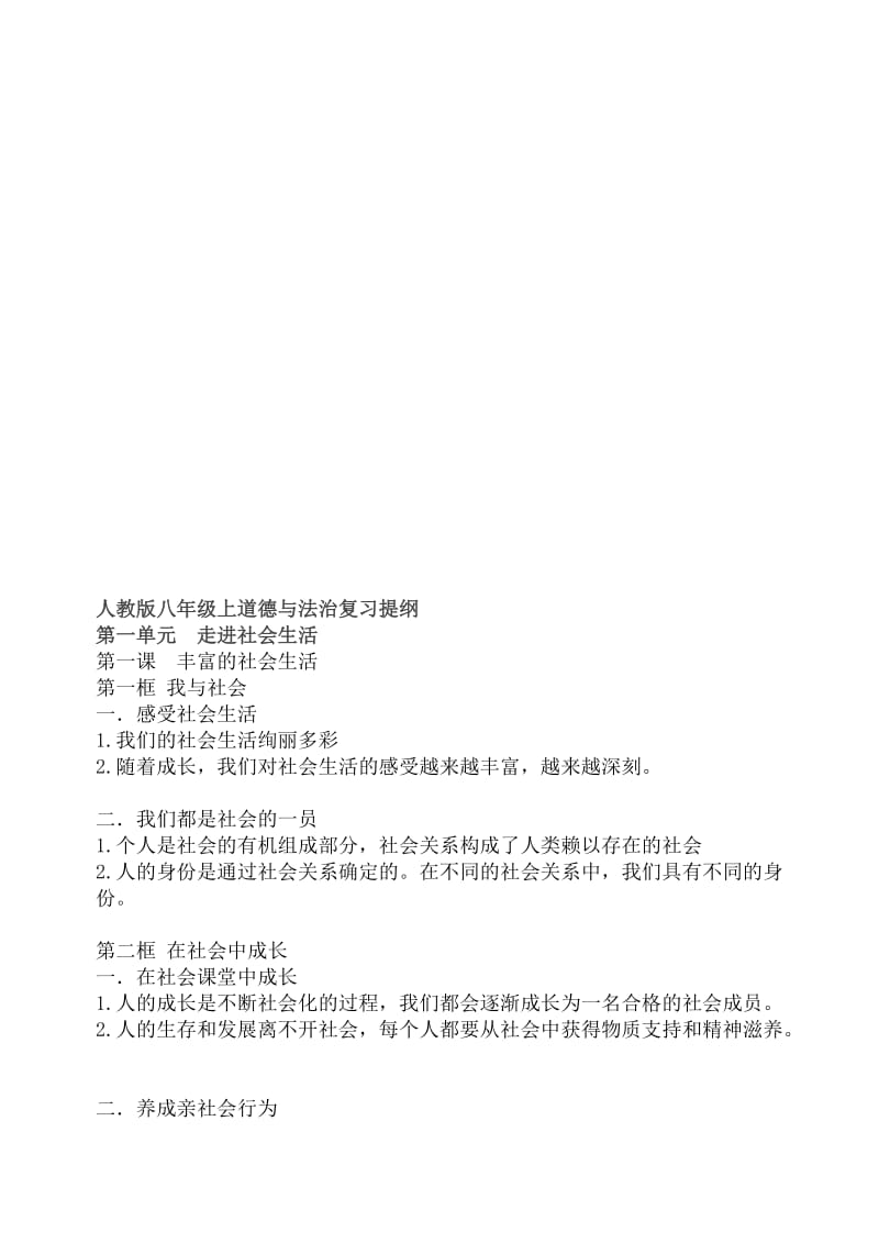 《道德与法治》八年级上册知识点汇总复习提纲名师制作优质教学资料.doc_第1页