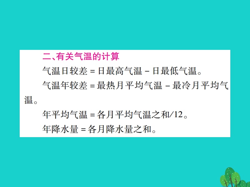 中考地理总复习专题二地理计算课件新人教版.pptx_第3页