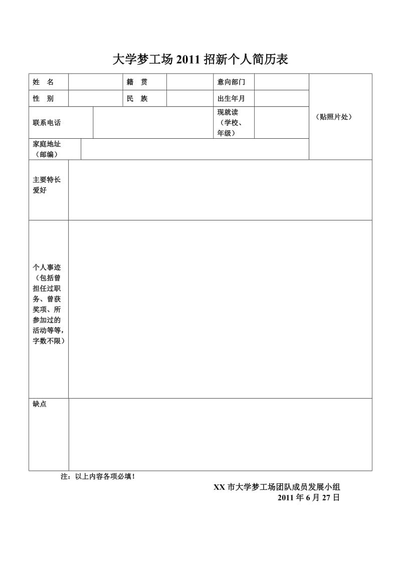 大学梦工场团队2011招新简历表word模板.doc_第1页