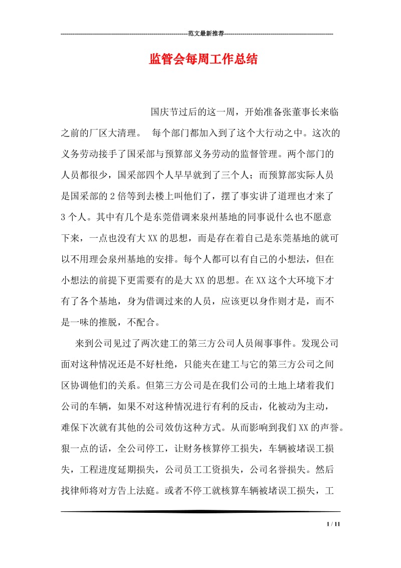 监管会每周工作总结.doc_第1页