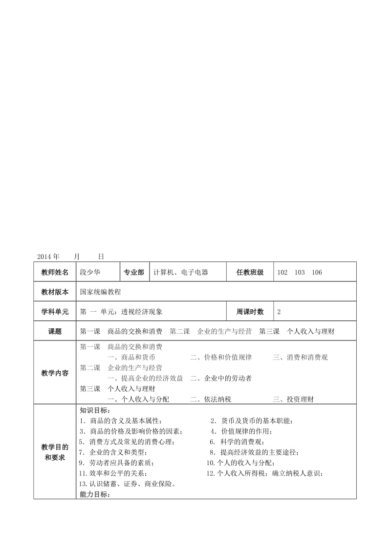 《经济政治与社会》教案--完整版-共14课名师制作优质教学资料.doc_第1页