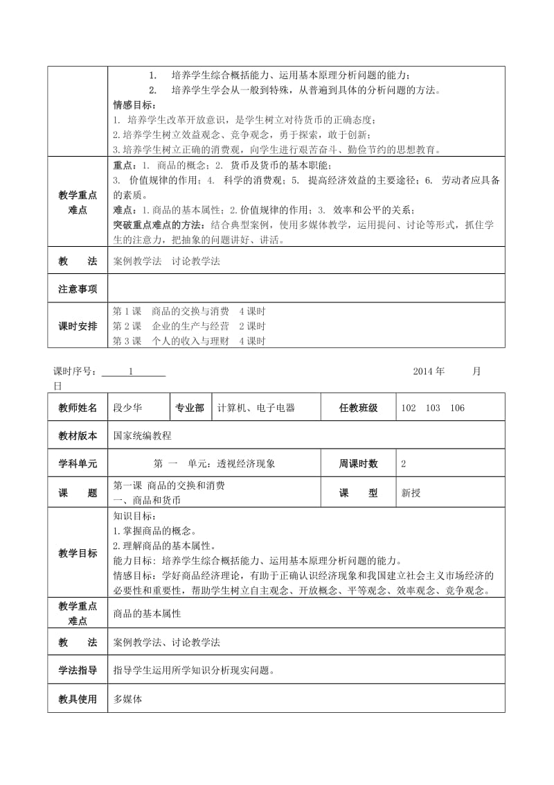 《经济政治与社会》教案--完整版-共14课名师制作优质教学资料.doc_第2页