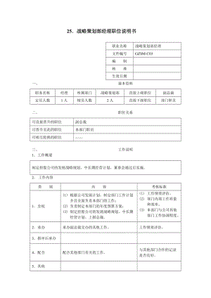 战略策划部经理职位说明书（表格模板、doc格式）.doc