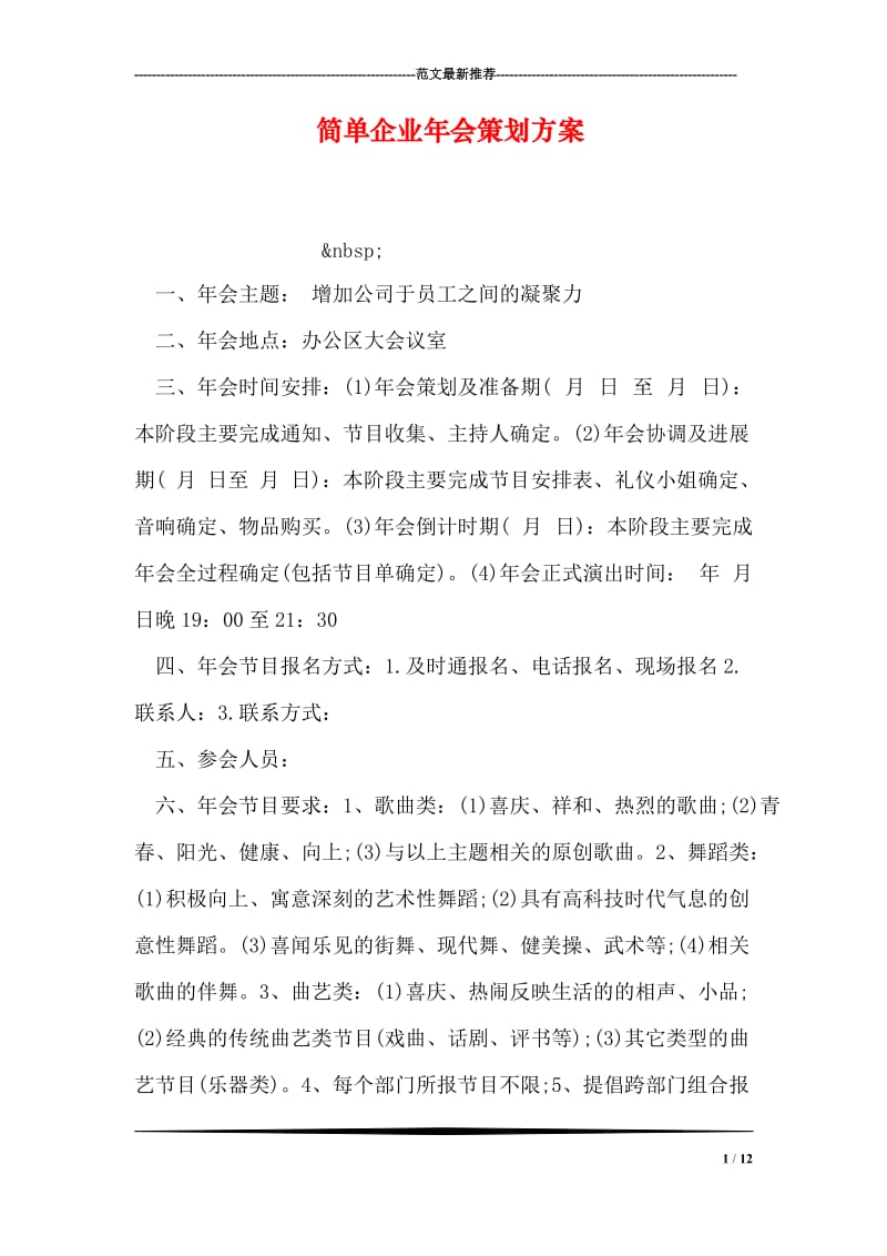 简单企业年会策划方案.doc_第1页