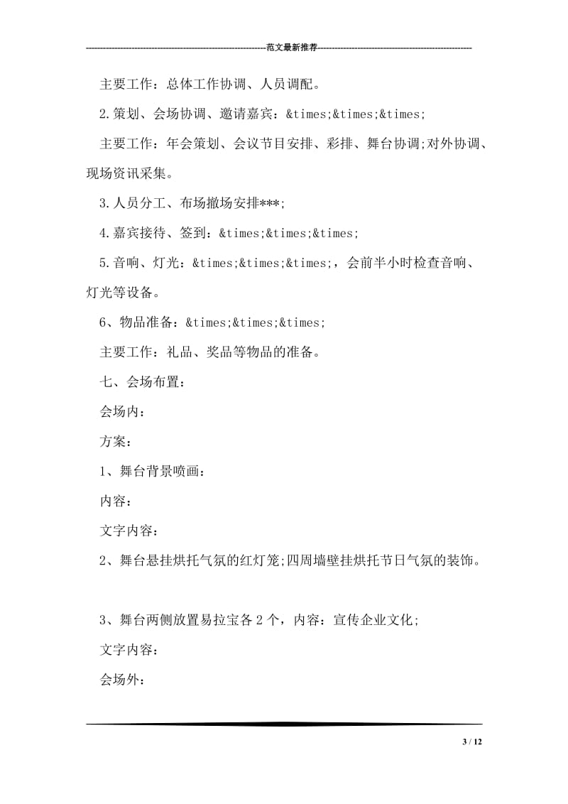 简单企业年会策划方案.doc_第3页