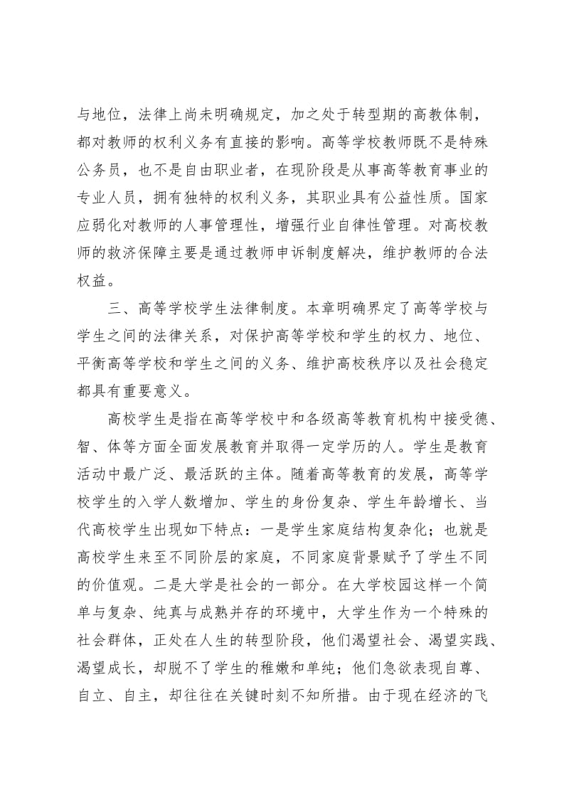 《高等教育政策法规》学习心得名师制作优质教学资料.doc_第3页