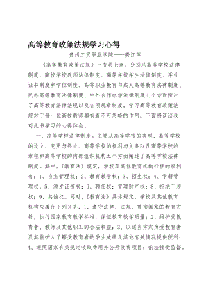 《高等教育政策法规》学习心得名师制作优质教学资料.doc