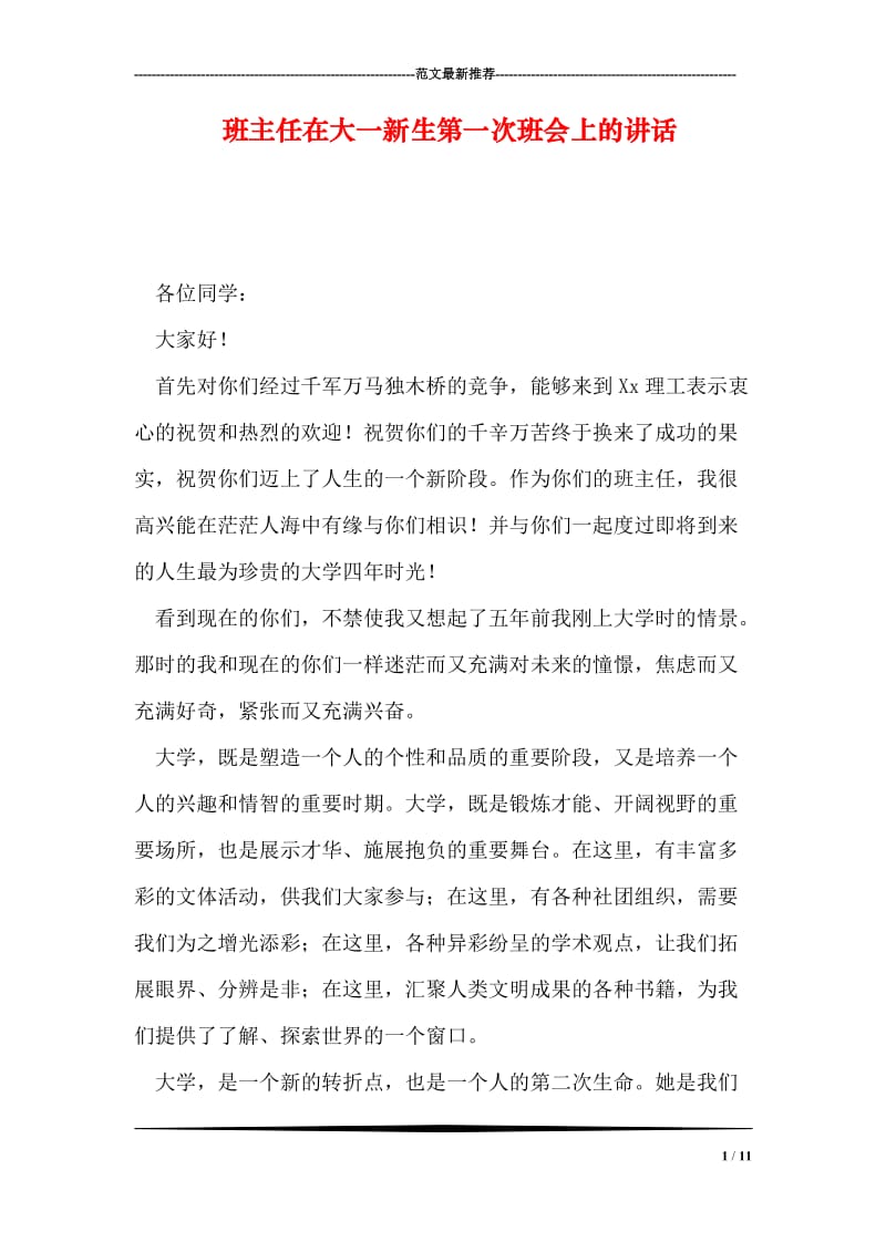 班主任在大一新生第一次班会上的讲话.doc_第1页