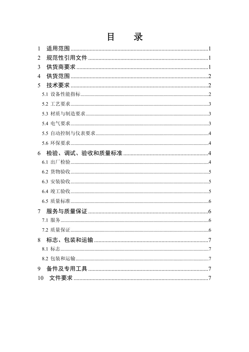 一体化生活污水处理设备技术规格书v2-03名师制作优质教学资料.doc_第3页