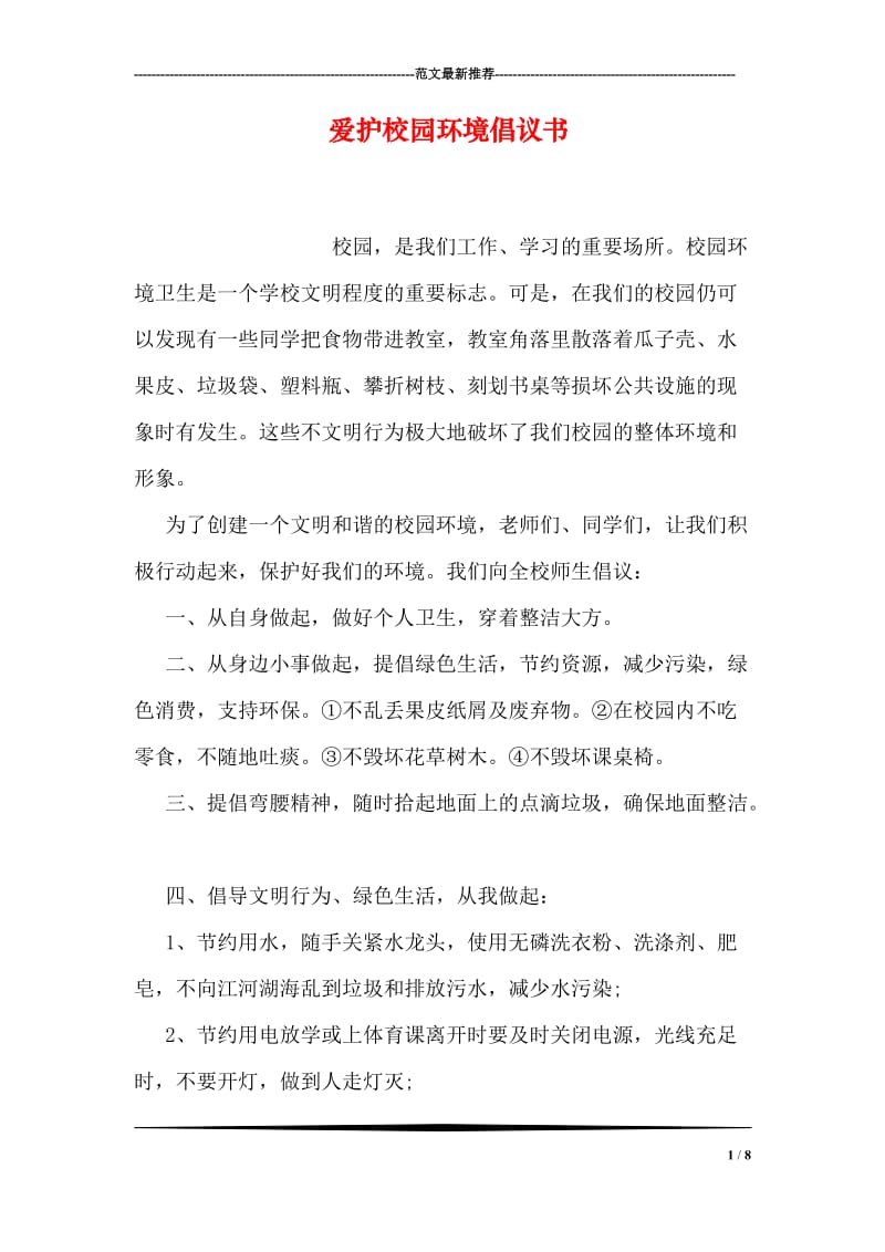 爱护校园环境倡议书.doc_第1页