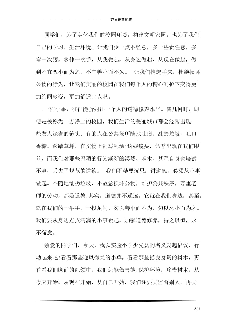 爱护校园环境倡议书.doc_第3页