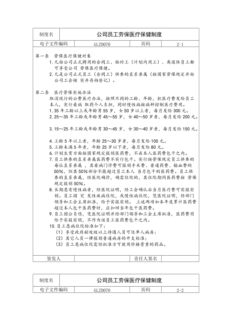 公司员工劳保医疗保健制度（制度范本、doc格式）.doc_第1页