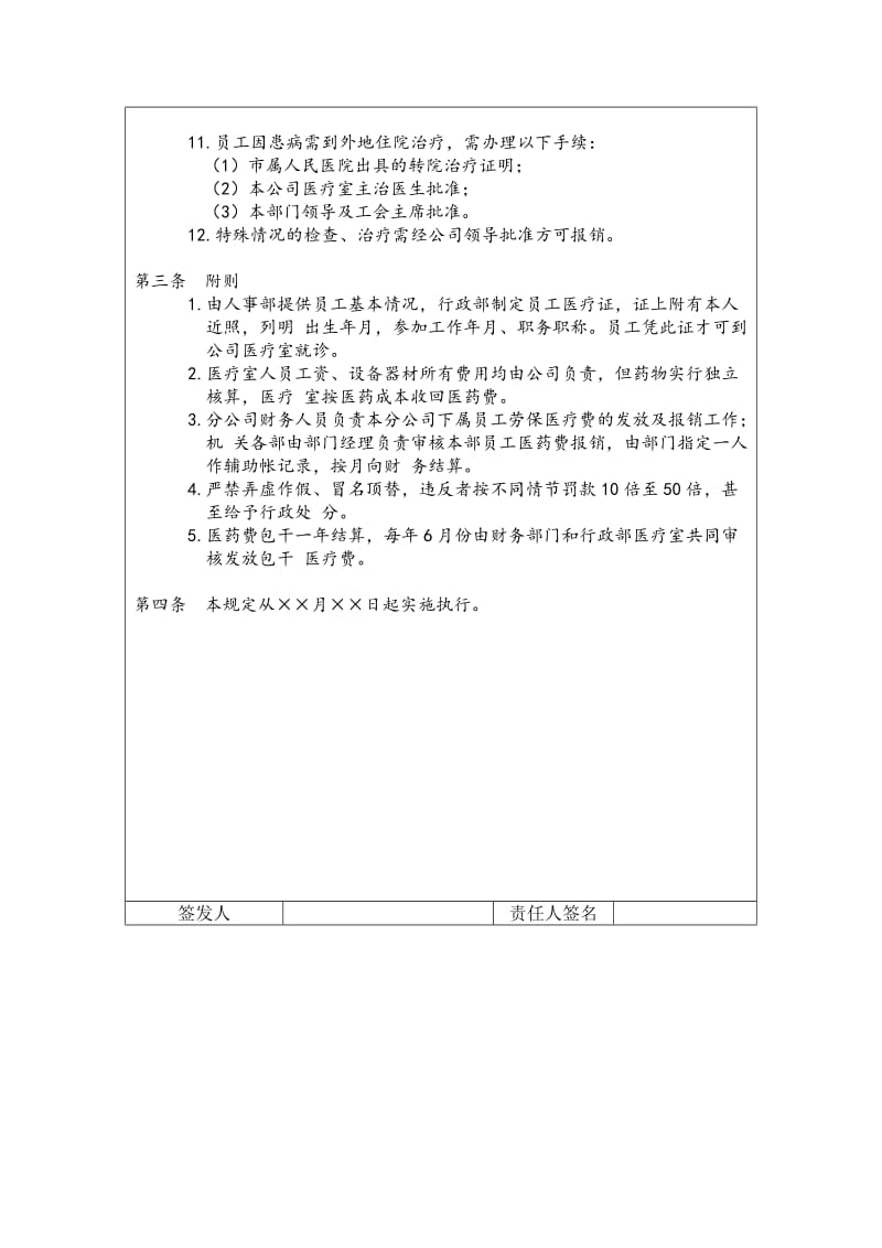 公司员工劳保医疗保健制度（制度范本、doc格式）.doc_第2页