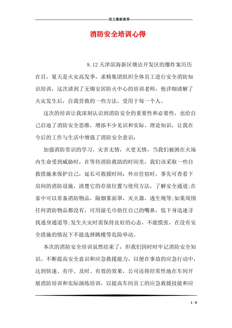 消防安全培训心得.doc_第1页