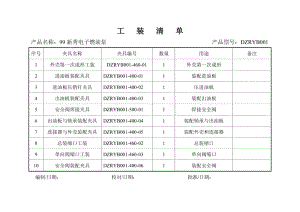 工裝夾具清單.doc.doc