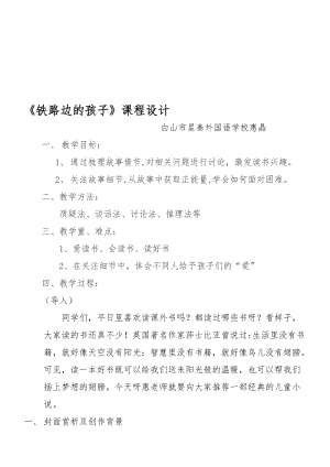 《铁路边的孩子》课程设计名师制作优质教学资料.doc