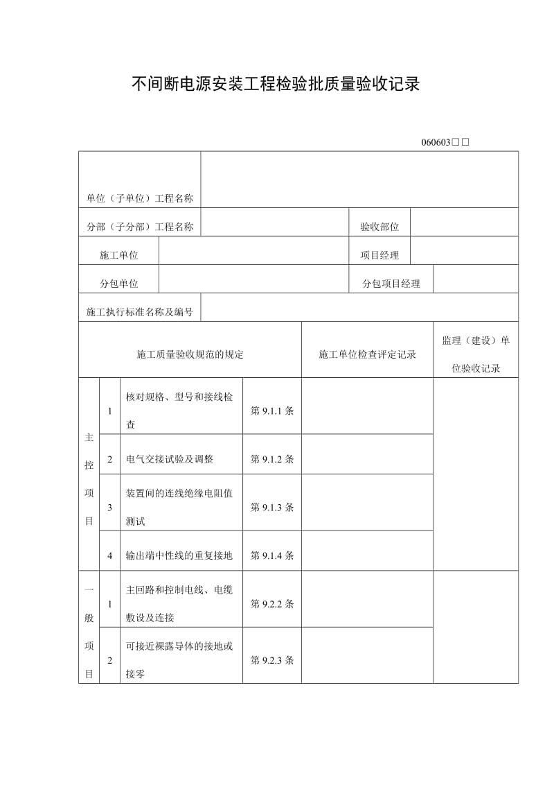 不间断电源安装工程检验批质量验收记录表（doc格式）.doc_第1页