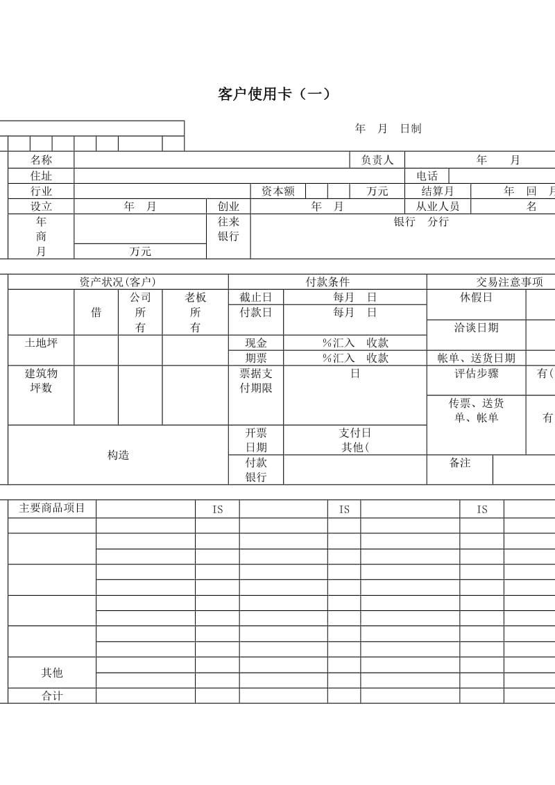 客户使用卡aword模板.doc_第1页