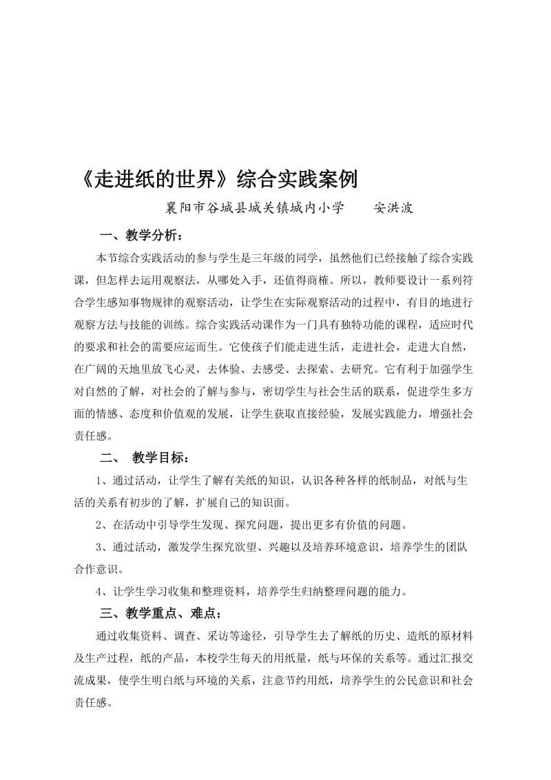 《走进纸的世界》综合实践案例名师制作优质教学资料.doc_第1页