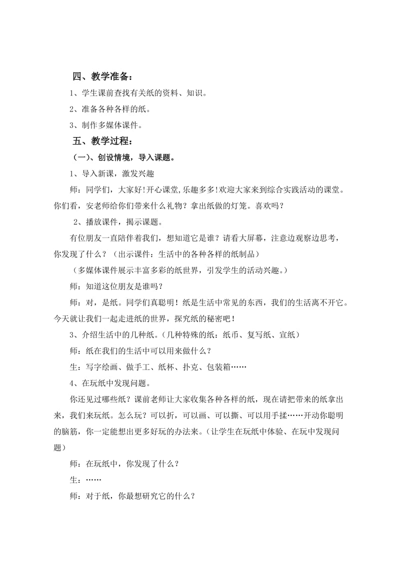 《走进纸的世界》综合实践案例名师制作优质教学资料.doc_第2页