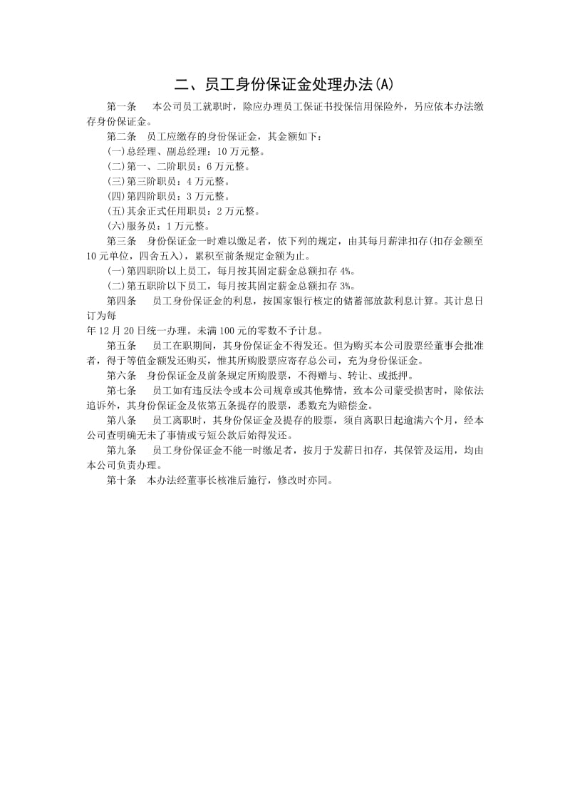 员工身份保证金处理办法(a).doc_第1页