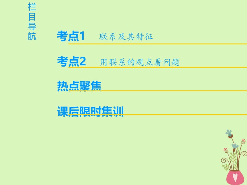 2019版高考政治一轮复习第3单元思想方法与创新意识第7课唯物辩证法的联系观课件新人教版.pptx_第1页