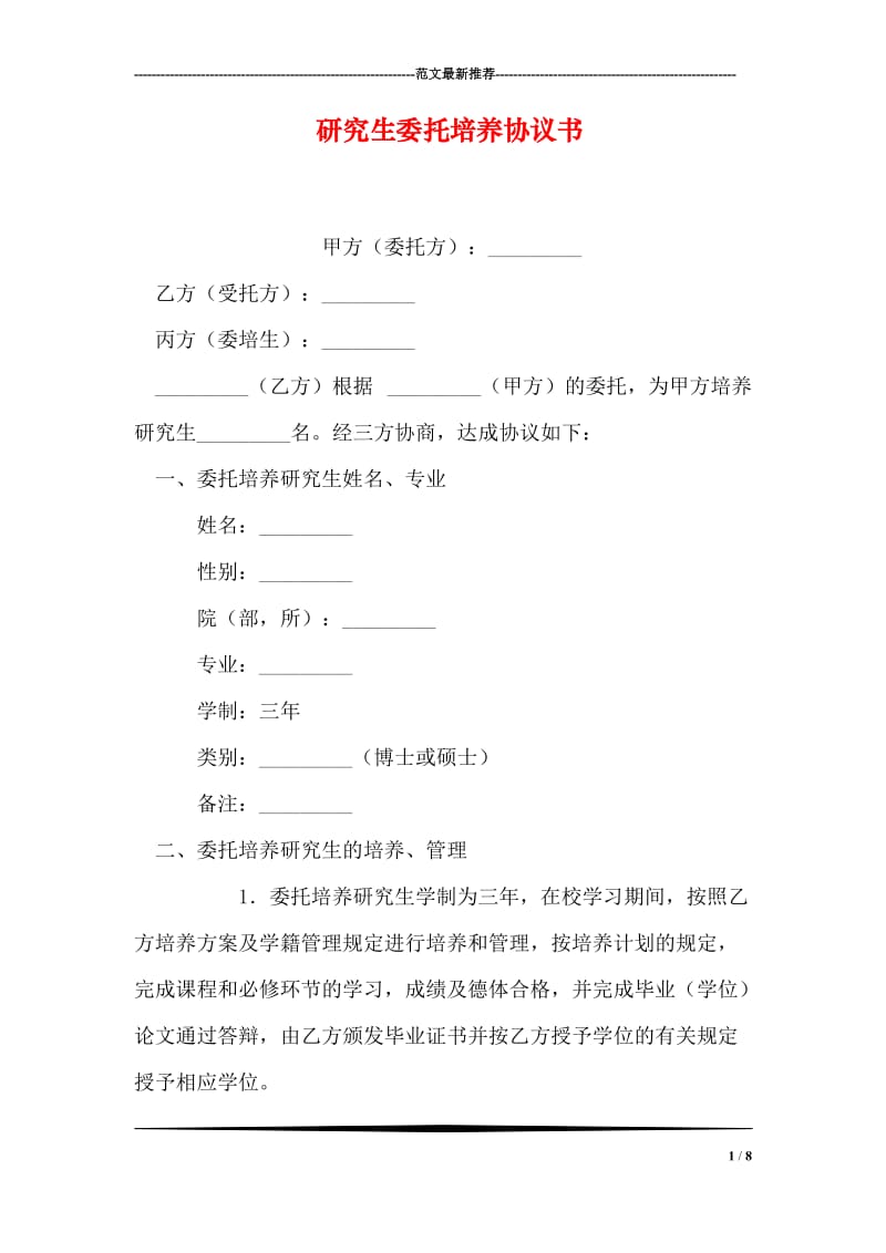 研究生委托培养协议书.doc_第1页