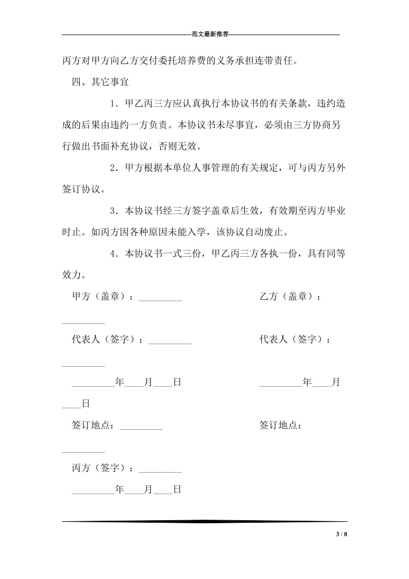 研究生委托培养协议书.doc_第3页