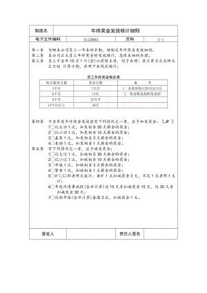 年终奖金发放核计细则.doc