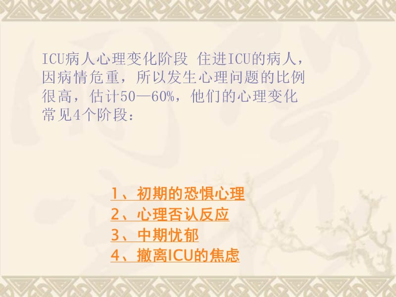 ICU病人心理护理.ppt_第1页